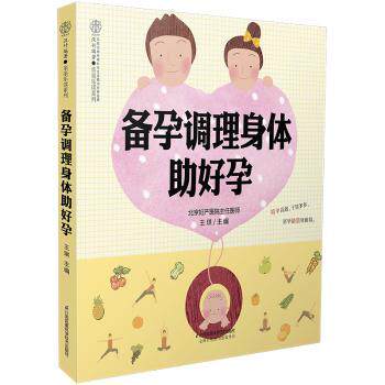 asy 备孕调理身体助好孕 王琪主编 9787553707877 江苏凤凰科学技术出版社