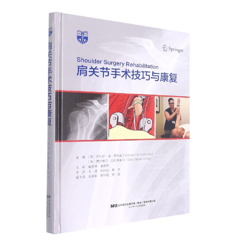asy 肩关节手术技巧与康复(精) 编者:(意)乔瓦尼·迪·贾科莫//西尔维亚·贝拉基奥马|责编:吴兰兰|译者:王靖//刘向阳//黄术