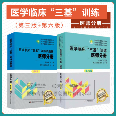 第六版第6版医学临床三基训练医师分册第新版试题集第三版习题集临床医学基本理论知识技术考试教材医院招聘入职医师分册考试书