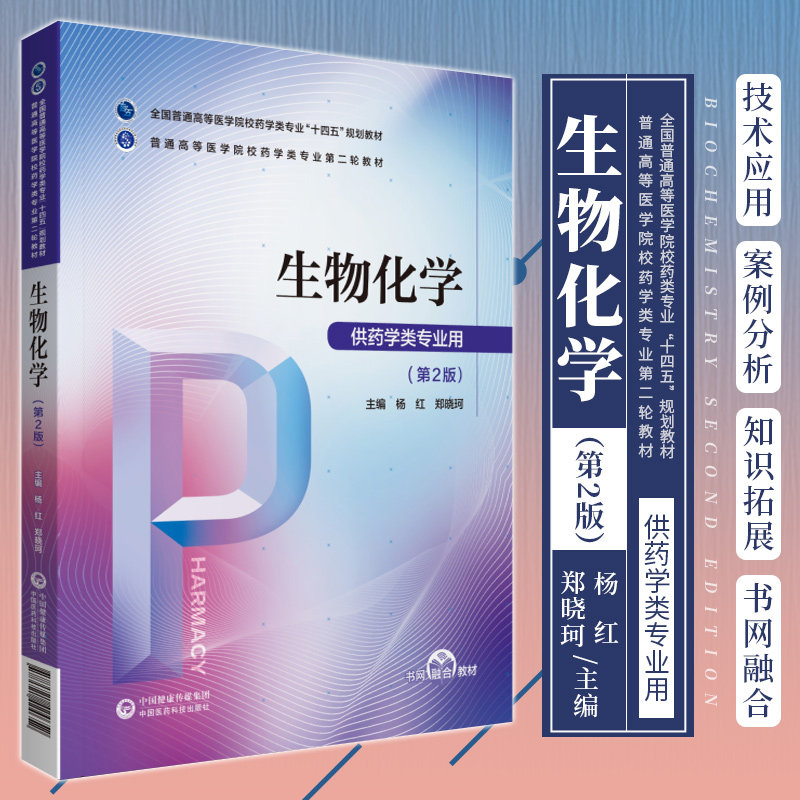 生物化学 第2版 普通高等医学院校药学类专业轮教材 杨红 郑晓珂 主编 供药学类专业用 中国医药科技出版社 9787521424652