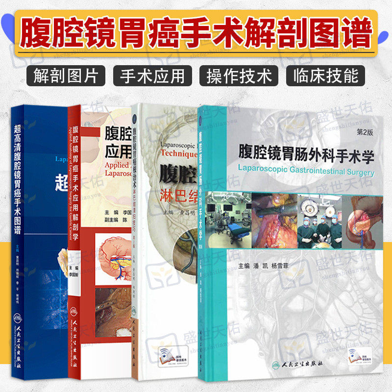 腹腔镜胃癌 术淋巴结清扫技巧+腹腔镜胃癌手术应用解剖学+腹腔镜胃肠外科手术学 第2二版+超高清腹腔镜胃癌手术图谱 四本套装