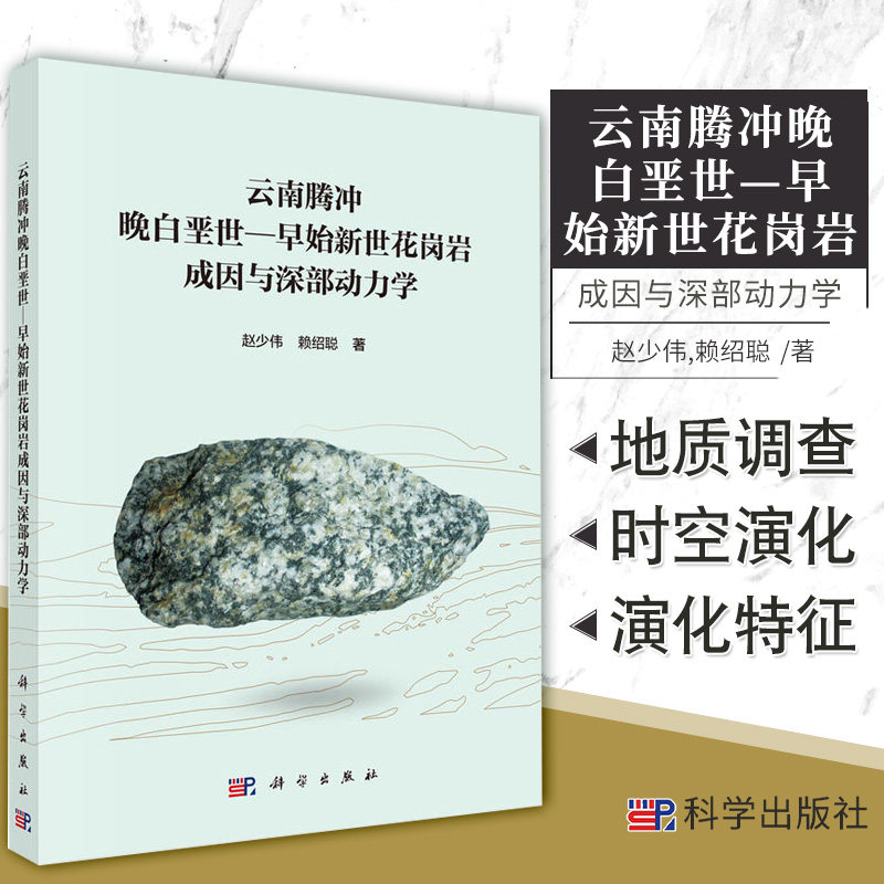 云南腾冲晚白垩世—早始新世花岗岩成因与深部动力学 赵少伟 赖绍聪 著 区域岩浆活动 区域地层 科学出版社 9787030568311