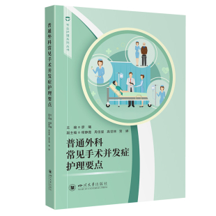 著 许奕 编 asy 四川大学出版 廖曦 9787569078190 社 普通外科常见手术并发症护理要点
