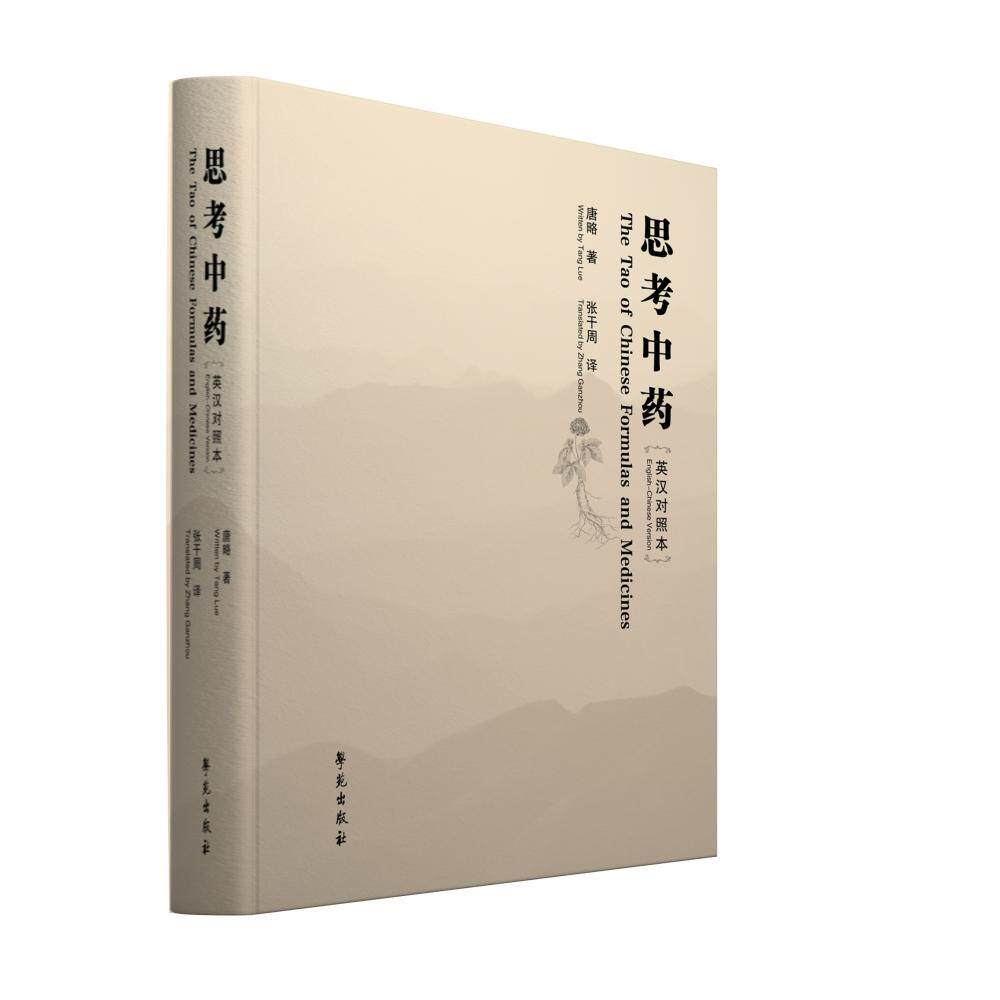 asy 思考中药英汉对照本 张干周 9787507763522 学苑