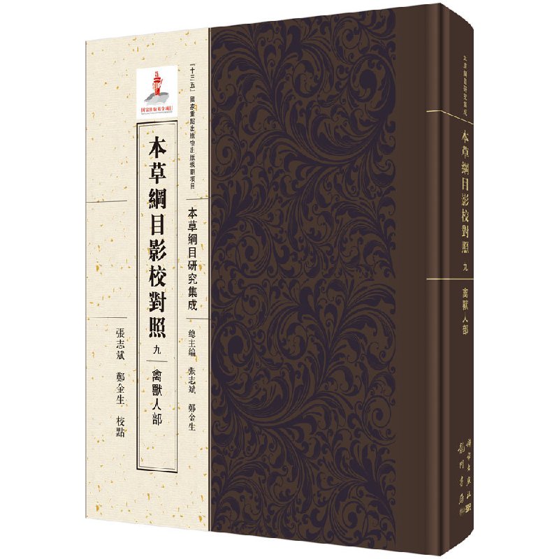 本草纲目影校对照九 禽兽人部-本草纲目研究集成 十三五 重点出版物出版规划项目 本草纲目 研究集成 2018年01月 科学出版社