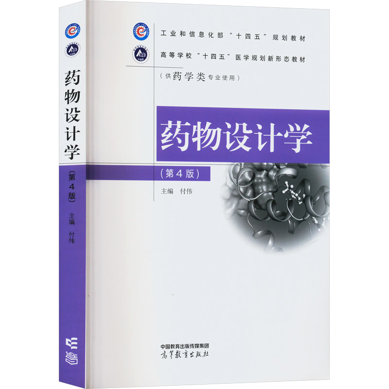 asy 药物设计学(第4版) 付伟 9787040592115 高等教育出版社