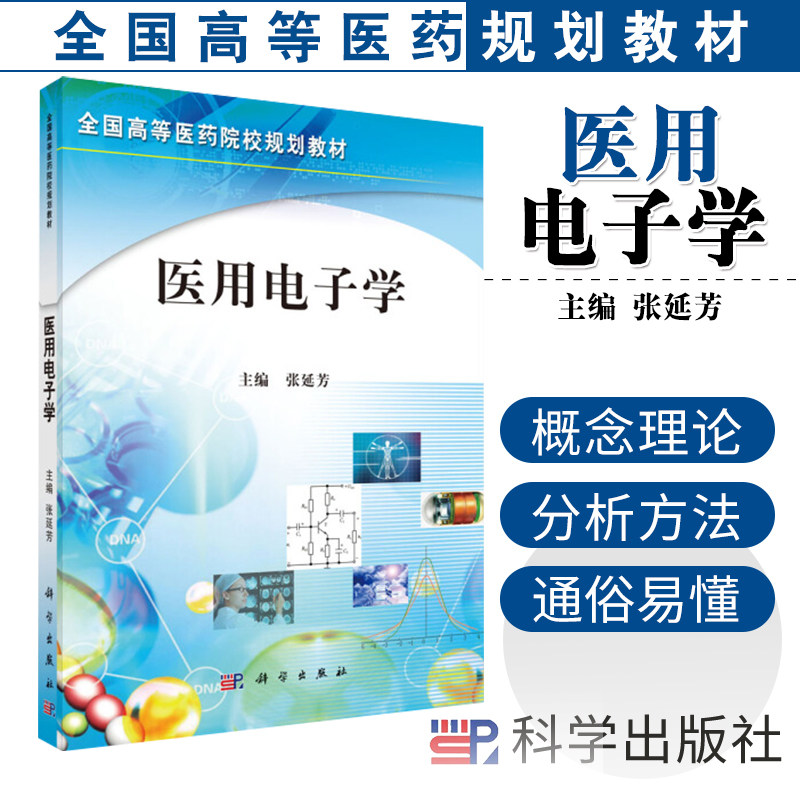 医用电子学 张延芳 编著 9787030403896 科学出版社 全国高等医药院校规划教材 医学信息检测和医学仪器安全使用 电路基础