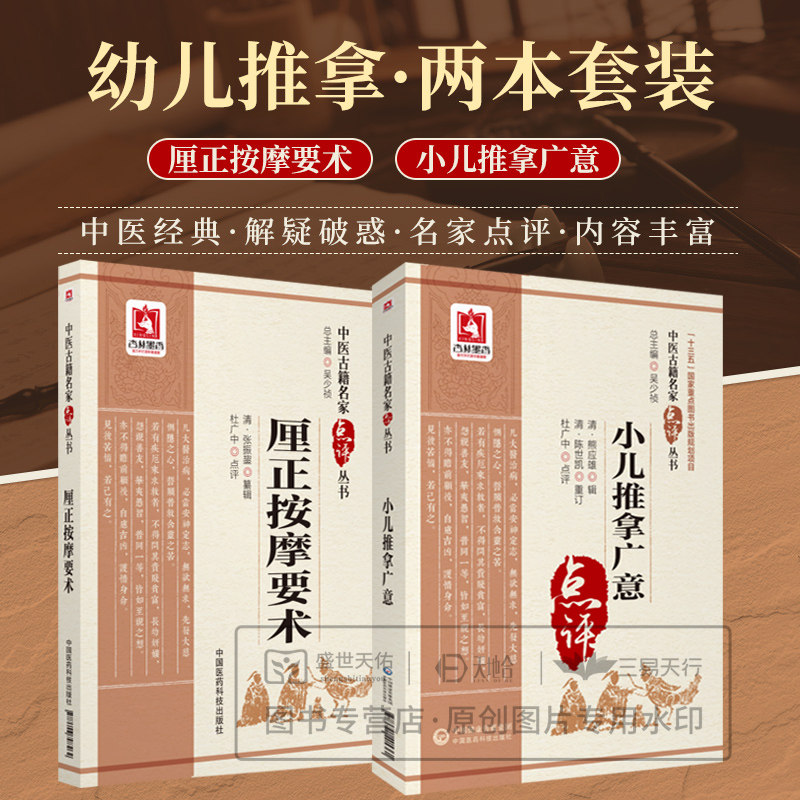 中医古籍名家点评丛书2册 厘正按摩要术+小儿推拿广意 2本套装 中国医药科技出版社 中医按摩推拿古籍 小儿推拿秘诀 中医