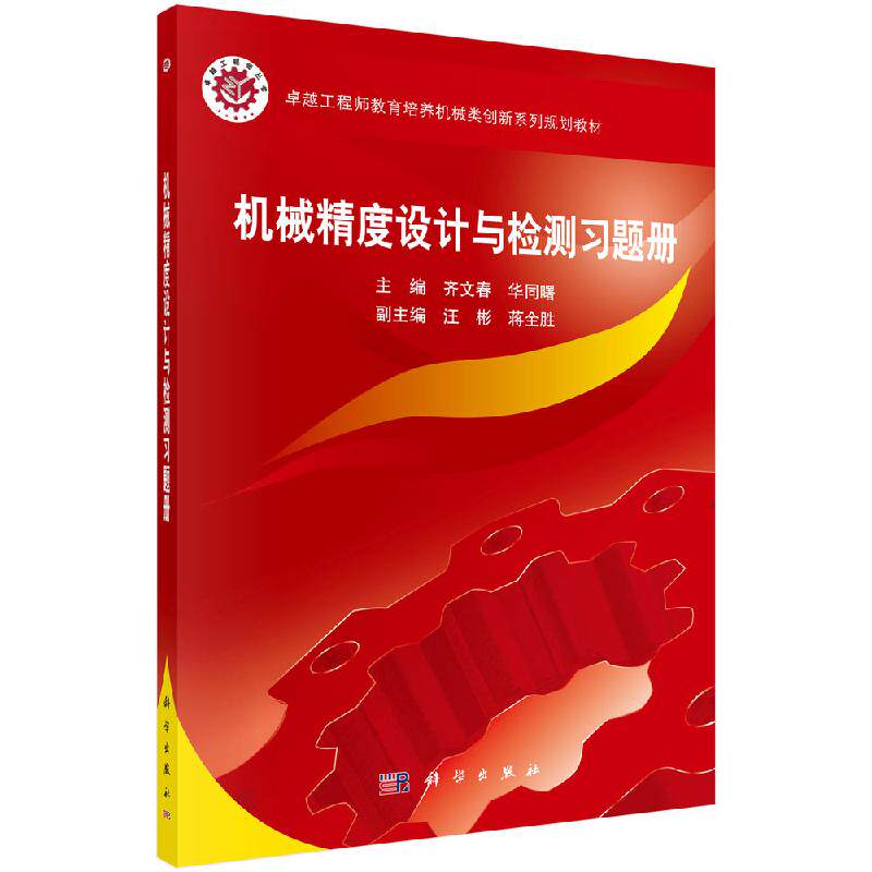 机械精度设计与检测习题册/齐文春,华同曙