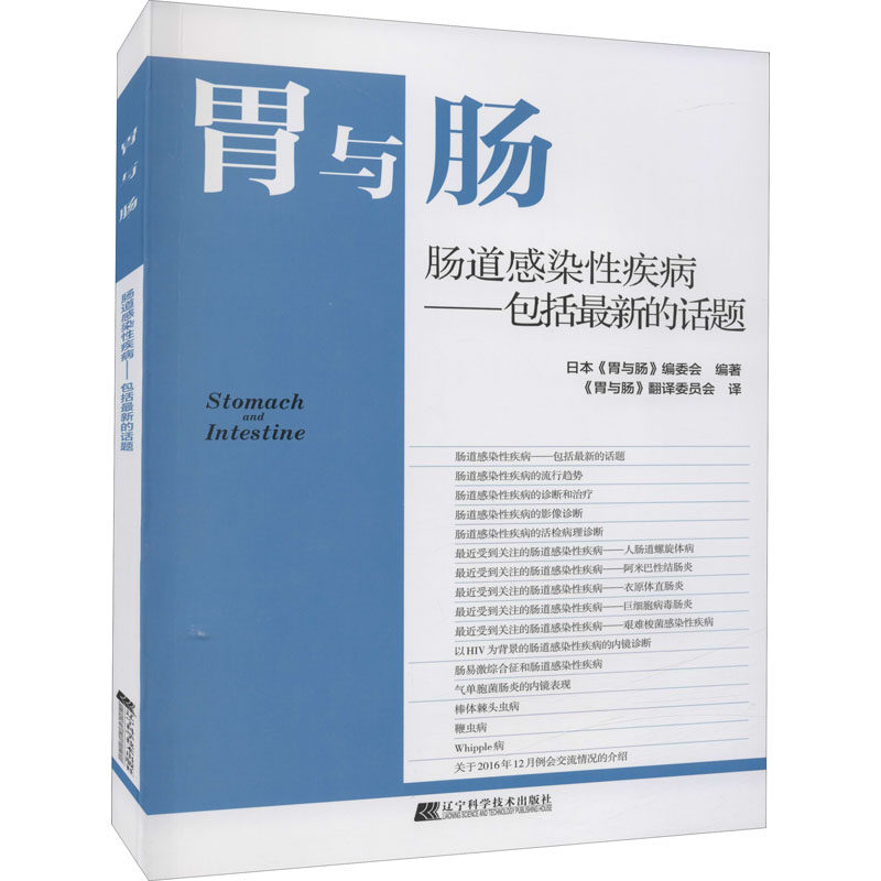 asywx 肠道感染性疾病——包括最新的话题 日本《胃与肠》编委会 编 《胃与肠》翻译委员会 译 9787559121912 辽宁科学技术出版社