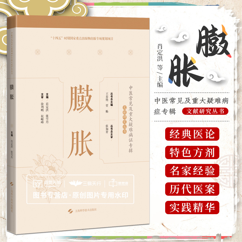 shkj 臌胀中医常见及重大疑难病症专辑文献研究丛书可搭腰痛jue经前后诸证丹毒小儿疳症湿疹胎漏胎动不安肿瘤瘾疹小儿惊风口疮喘证