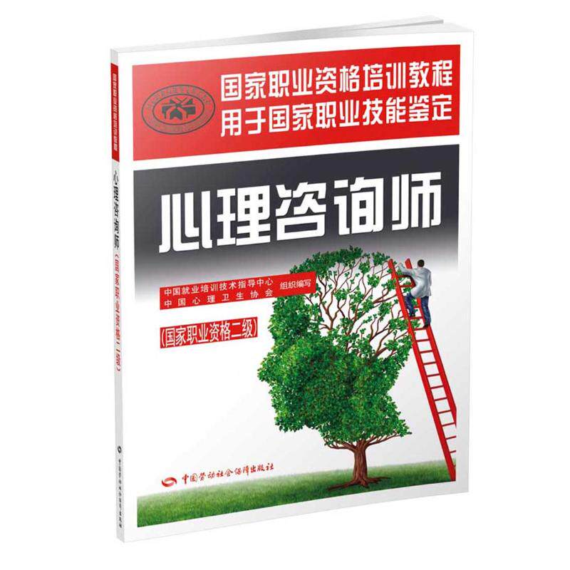 asy 心理咨询师:国家职业资格二级 中国就业培训技术指导中心,中国心理卫生协会 组织编写 著 9787516730249