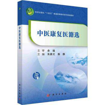 asy 中医康复医籍选  朱路文，陈静主编 9787030753816 科学出版社