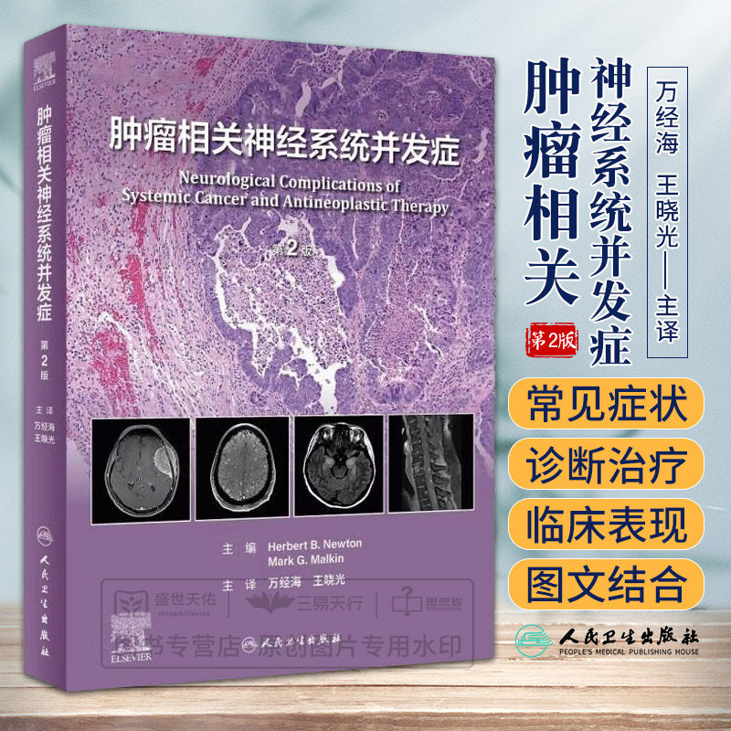 肿瘤相关神经系统并发症 第2版 第二版 万经海 王晓光 肿瘤学神经病学图谱免疫治疗靶向治疗微创神经外科技术转移性神经系统并发症
