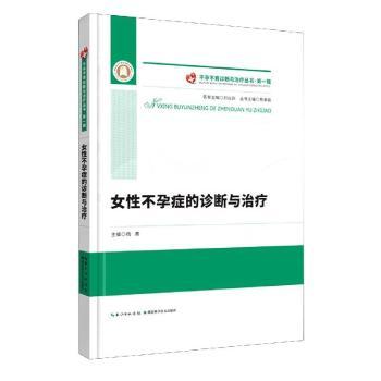 asy 女性不孕症的诊断与治疗(精)/不孕不育诊断与治疗丛书 杨菁主编 9787570605248 湖北科学技术出版社