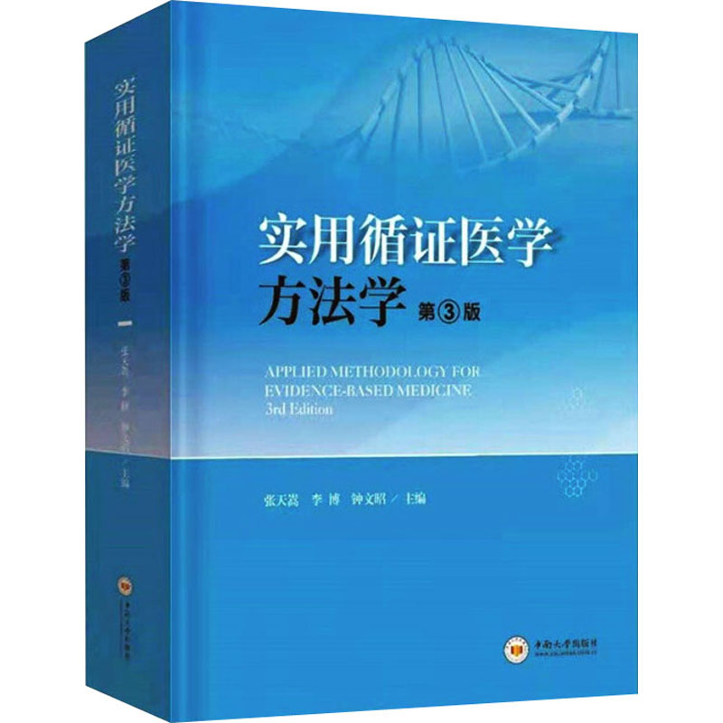 asy 实用循证医学方法学 张天嵩 9787548745044 中南大学出版社有限责任公司