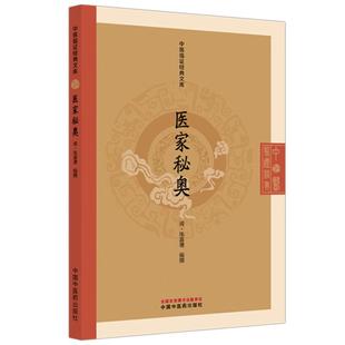 医家秘奥 9787513295840 （清）陈嘉璴（中医临证经典文库）中国中医药出版社 明清中医临证小丛书 古典医籍 书籍