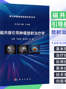 磁共振引导肿瘤放射治疗学 科学出版社 主编 于金明 现代肿瘤精准放射治疗丛书 中枢神经系统肿瘤 头颈部肿瘤 胸部肿瘤的 放疗