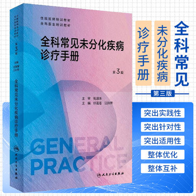 全科常见未分化疾病诊疗手册 第3三版 任菁菁江孙芳 住院医师培训教材全科医生临床诊断辅助检查治疗 人民卫生出版社9787117353625