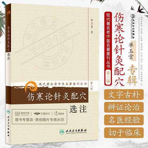 伤寒论针灸配穴选注 浅析一项 力求简明贯通 本着探讨的态度提出看法 不欲泛引诸家 令人无所适从 单玉堂主编 人民卫生出版社