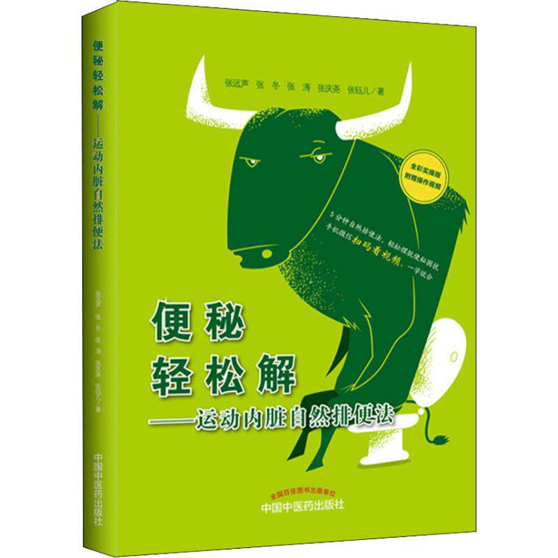 asy 便秘轻松解——运动内脏自然排便法 全彩实操版 张远声 等 9787513251327 中国中医药出版社