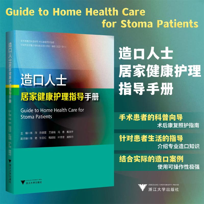 asy 造口人士居家健康护理指导手册 陈萍 等 编 9787308242905 浙江大学出版社