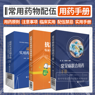 常见病联合用药手册 药学 社 中国药典配套用书 抗菌药物临床应用案例分析 中国医药科技出版 三本 儿科用药 实用药物手册 2020年版