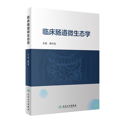 临床肠道微生态学秦环龙
