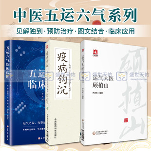 三本 五运六气临床应用 套装 深入探索和宝贵贡献 系统地阐述了顾植山对五运六气学说 疫病钩沉 运气大医顾植山 版