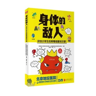 9787559641335 asy 首都医科大学附属北京地坛医院北京健康教育协会传染病专业委员会编著捷安特·潘达绘 敌人 北京联合 身体