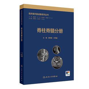 龚向阳 许茂盛 磁共振检查技术和正常解剖 脊柱脊髓分册 先天性疾病 9787117372916 精装 社 临床磁共振成像系列丛书 人民卫生出版