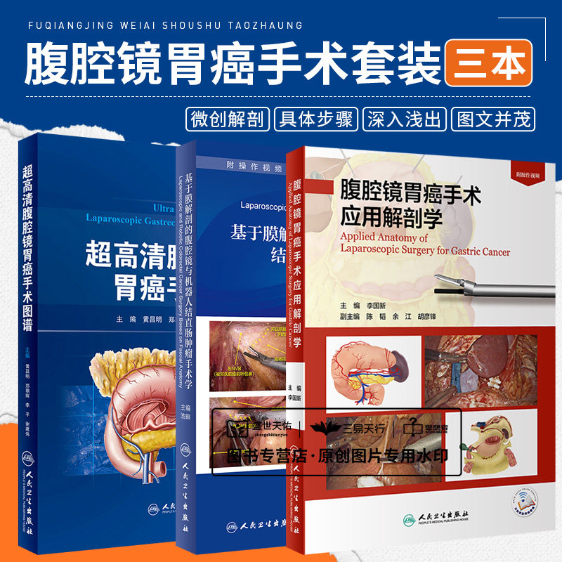 全3册 超高清腹腔镜胃癌手术图谱+腹腔镜胃癌手术应用解剖学+基于膜解剖的腹腔镜与机器人结直肠肿瘤手术学 人民卫生出版社