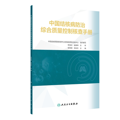 中国结核病防治综合质量控制核查手册 中国结核病防治综合质量控制核查手册 结核病防治工作的 环节 李燕明 人民卫生出版社