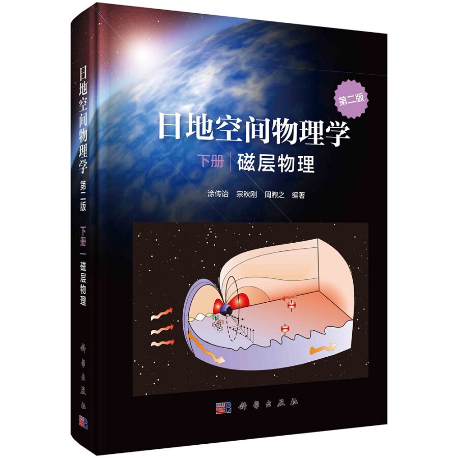 日地空间物理学 下册 磁层物理 太阳风与地球磁层相互作用激发超低频波的图 涂传诒 宗秋刚 周煦之主编 9787030660435 科学出版社