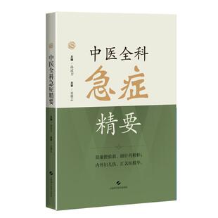 中医全科急症精要 孙成力 主编 适用中医、中西医结合医务人员、全科医师、中医院校师生 9787547872758 上海科学技术出版社