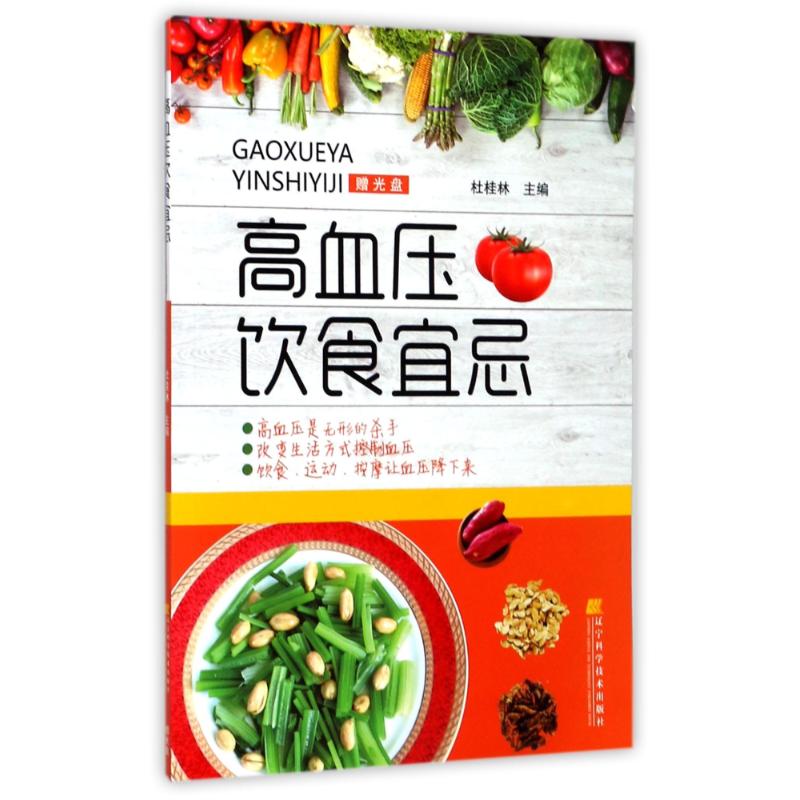asy 高血压饮食宜忌 杜佳林 9787538195422 辽宁科学技术出版社