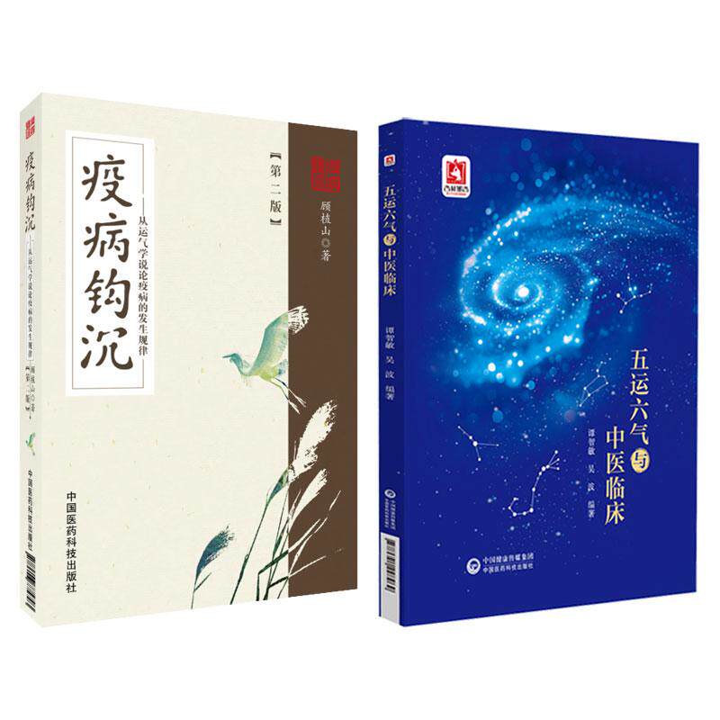 全2册疫病钩沉 2版+五运六气与中医临床 解读温疫瘟疫论黄帝内经伤寒对疫病非典中药治疗医案经验  中国医药科技出版社