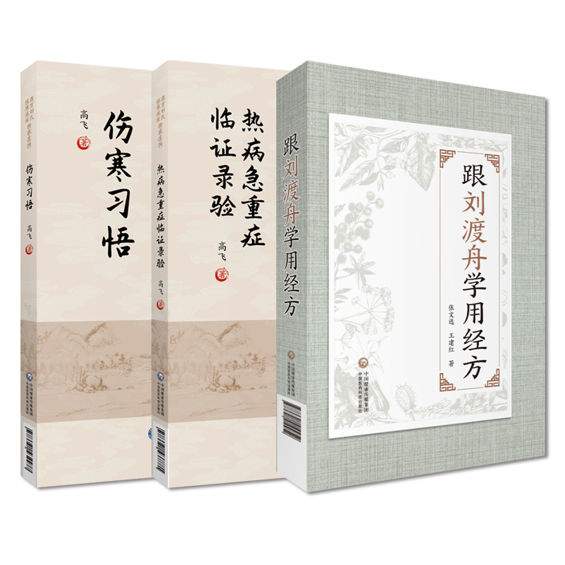 全3册 伤寒习悟 燕京刘氏伤寒流派传承系列+热病急重症临证录验+跟刘渡舟