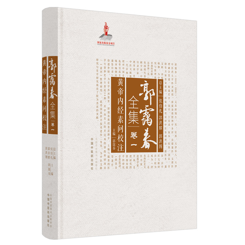 asy 郭霭春全集(卷1黄帝内经素问校注)(精) 郭霭春主编 著 9787513261104 中国中医药出版社