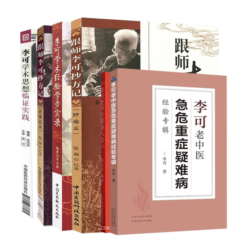 李可老中医急危重症疑难病经验专辑+跟师李可抄方记肿瘤篇+李可老中医救命八法+李可学术经验学步实录+李可学术思想临证实践等