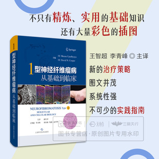 1型神经纤维瘤病 从基础到临床 主译 王智超 李青峰 9787547871294 上海科学技术出版社 临床表现并发症及鉴别诊断 基因结构