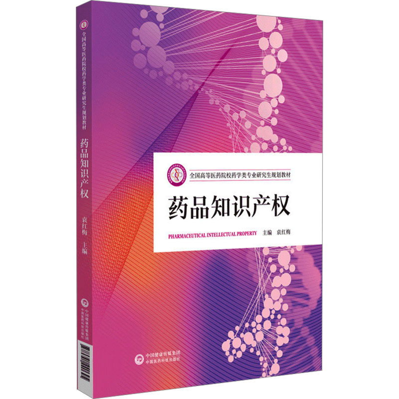 asy 药品知识产权 袁红梅 9787521440645 中国医药科技出版社