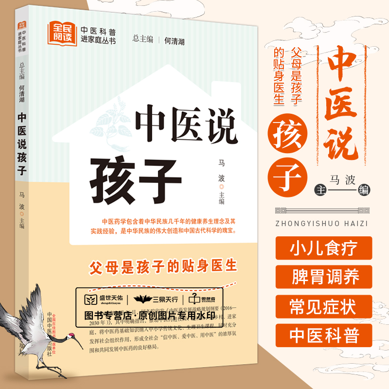 中医说孩子 马波 中医科普进家庭从书 调好脾胃孩子不生病按按穴位百病消流传千年的小儿食疗方 中医儿科 中国中医药出版社 书籍/杂志/报纸 中医 原图主图