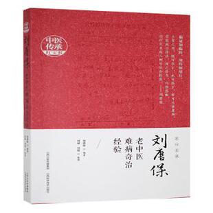 asy 刘唐保老中医难病奇治经验 刘唐保编著 9787537762670 山西科学技术出版社
