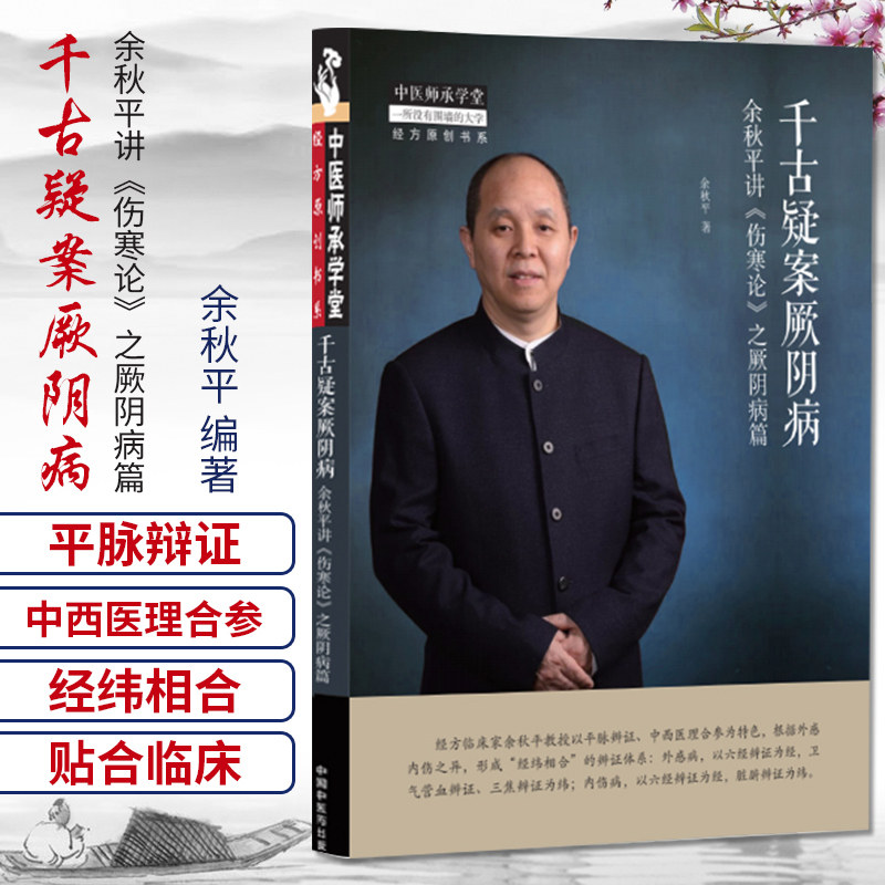 千古疑案厥阴病 余秋平讲《伤寒论》之厥阴病篇 余秋平 编著