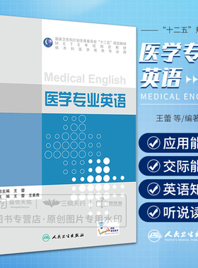 z包邮正版医学专业英语 METS考试 教材（本科医学） 蕾等编 人民卫生出版社