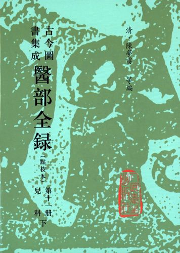 古今图书集成 医部全录 第十一册 陈梦雷等编 本书既有中国医药学的基础理论又包括了中医临床各科疾病的证治 人民卫生出版社