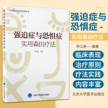 强迫症与恐惧症实用森田疗法 实用森田疗法系列丛书 北京大学医学出版社 李江波主编 恐惧症的森田疗法实践 强迫症与恐惧症概述