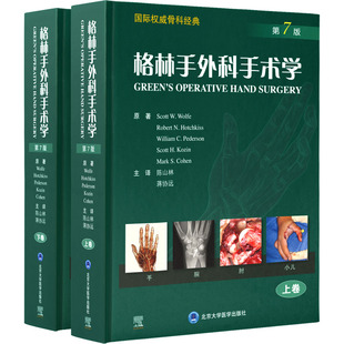 asy 格林手外科手术学 第7版(全2册) 斯科特·沃尔夫 等 9787565925405 北京大学医学出版社