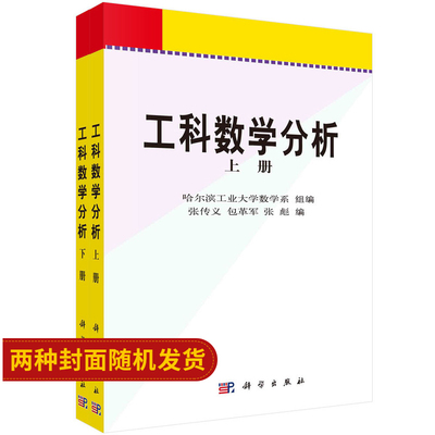 工科数学分析 上下册 21世纪高等院校教材 导数及其应用 一元函数积分学 微分方程 张传义 革军 张彪著 9787030096425 科学出版社